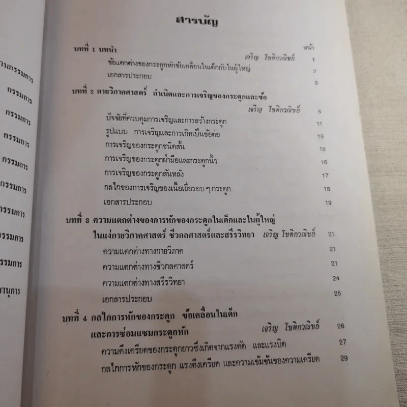 ภยันตรายที่กระดูกและข้อในเด็ก - เจริญ โชติกวณิชย์ รูปที่ 15