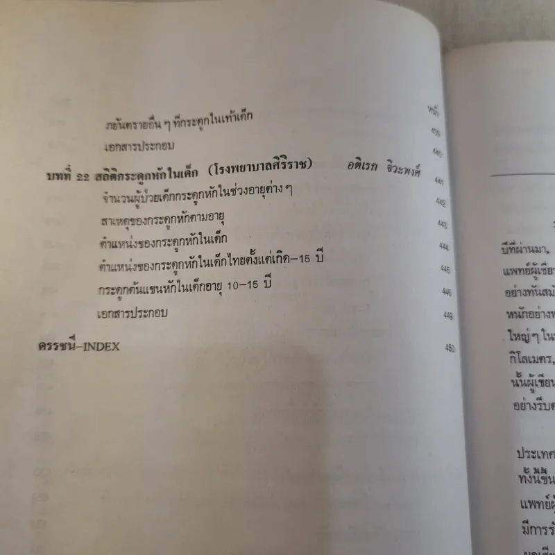 ภยันตรายที่กระดูกและข้อในเด็ก - เจริญ โชติกวณิชย์ รูปที่ 26