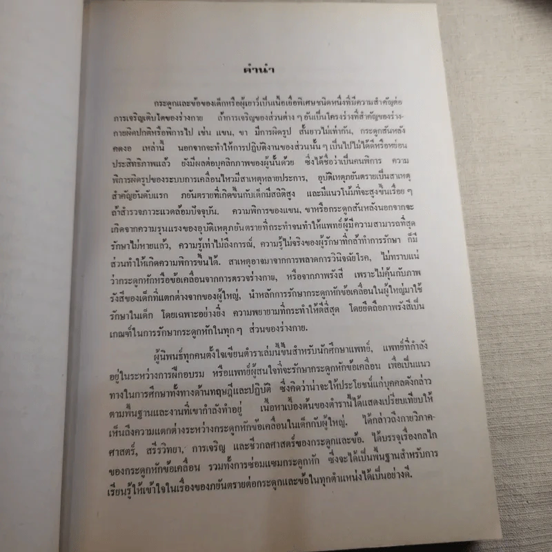 ภยันตรายที่กระดูกและข้อในเด็ก - เจริญ โชติกวณิชย์ รูปที่ 12