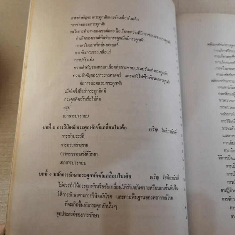 ภยันตรายที่กระดูกและข้อในเด็ก - เจริญ โชติกวณิชย์ รูปที่ 16