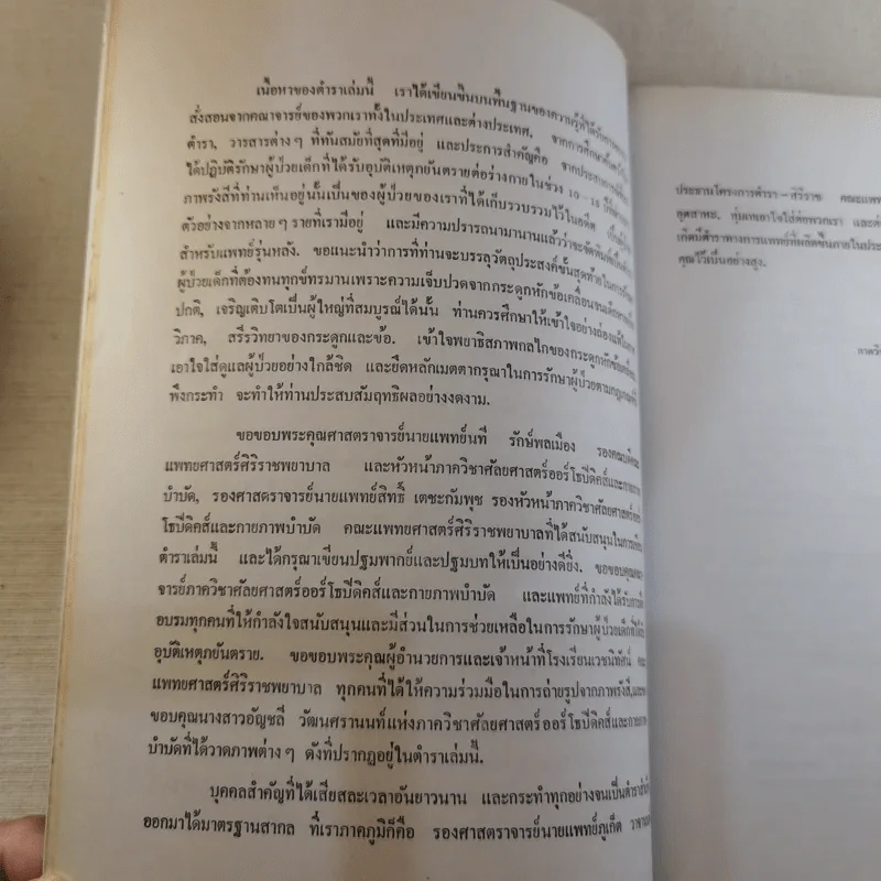 ภยันตรายที่กระดูกและข้อในเด็ก - เจริญ โชติกวณิชย์ รูปที่ 13