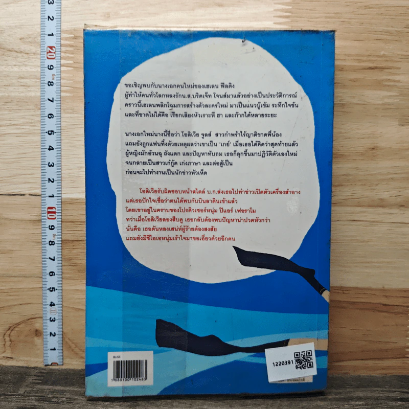 โอลิเวีย จูลส์ กับปฏิบัติการหลุดโลก - เฮเลน ฟิลดิง รูปที่ 5