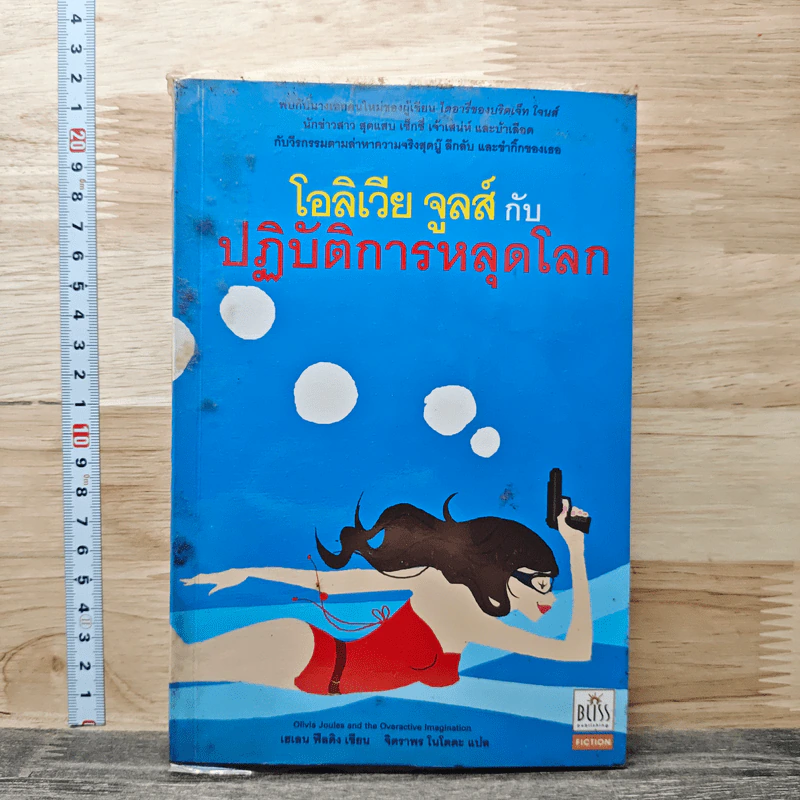 โอลิเวีย จูลส์ กับปฏิบัติการหลุดโลก - เฮเลน ฟิลดิง รูปที่ 1