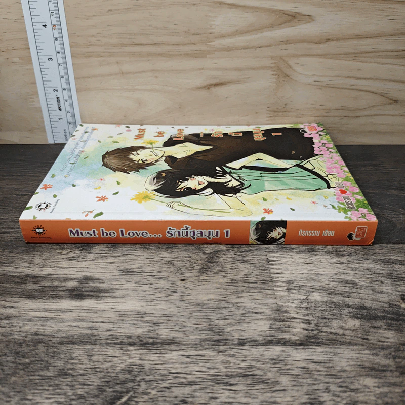 Must be Love รักนี้ชุลมุน เล่ม 1 - ศิรกรรณ รูปที่ 2
