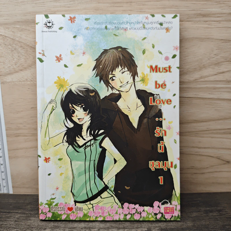 Must be Love รักนี้ชุลมุน เล่ม 1 - ศิรกรรณ รูปที่ 1