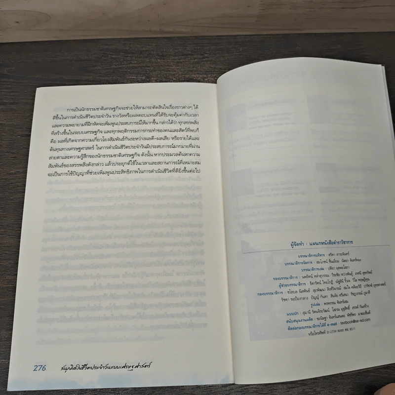 สนุกคิดในชีวิตประจำวันแบบเศรษฐศาสตร์ - Robert H Frank รูปที่ 9
