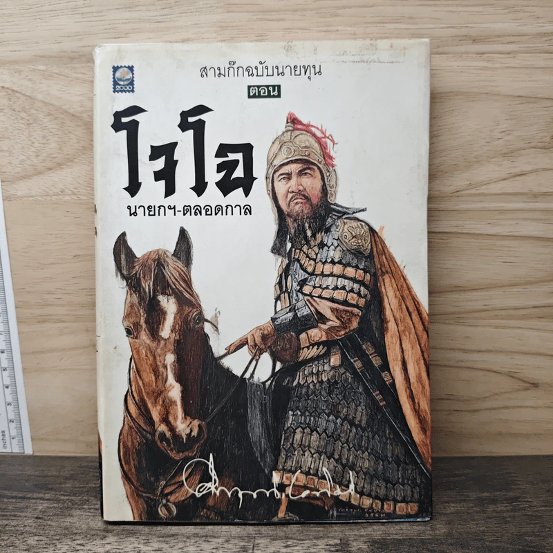 สามก๊ก-ฉบับนายทุน ตอน โจโฉ นายกฯ-ตลอดกาล - คึกฤทธิ์ ปราโมช รูปที่ 1