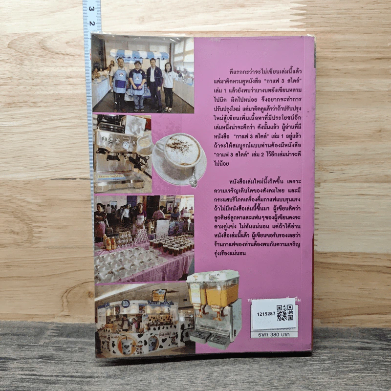 กาแฟ 3 สไตล์ เล่ม 2 - อ.เชษฐา, อ.สุจินดา ใจใส รูปที่ 5