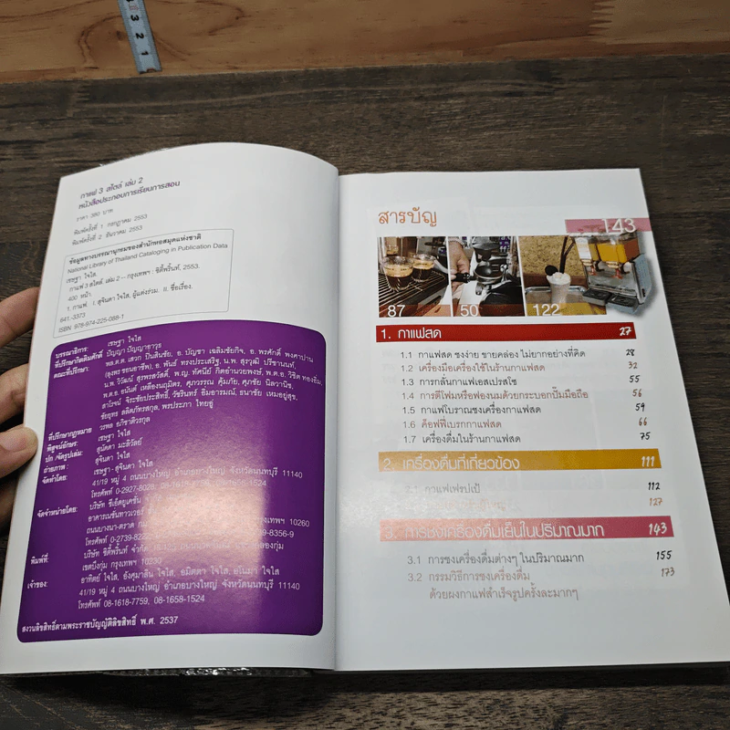 กาแฟ 3 สไตล์ เล่ม 2 - อ.เชษฐา, อ.สุจินดา ใจใส รูปที่ 6