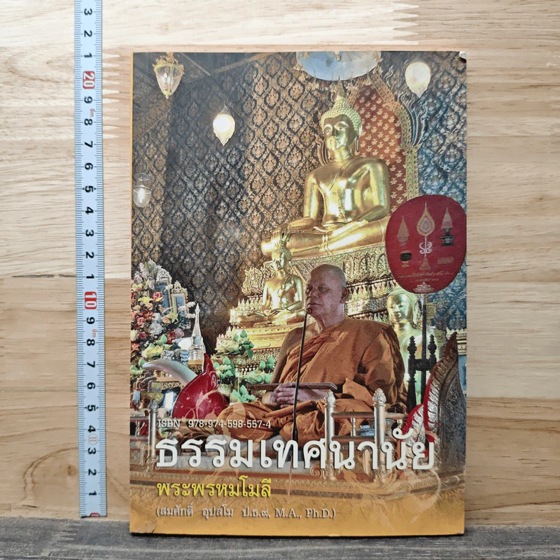 ธรรมเทศนานัย - พระพรหมโมลี รูปที่ 1