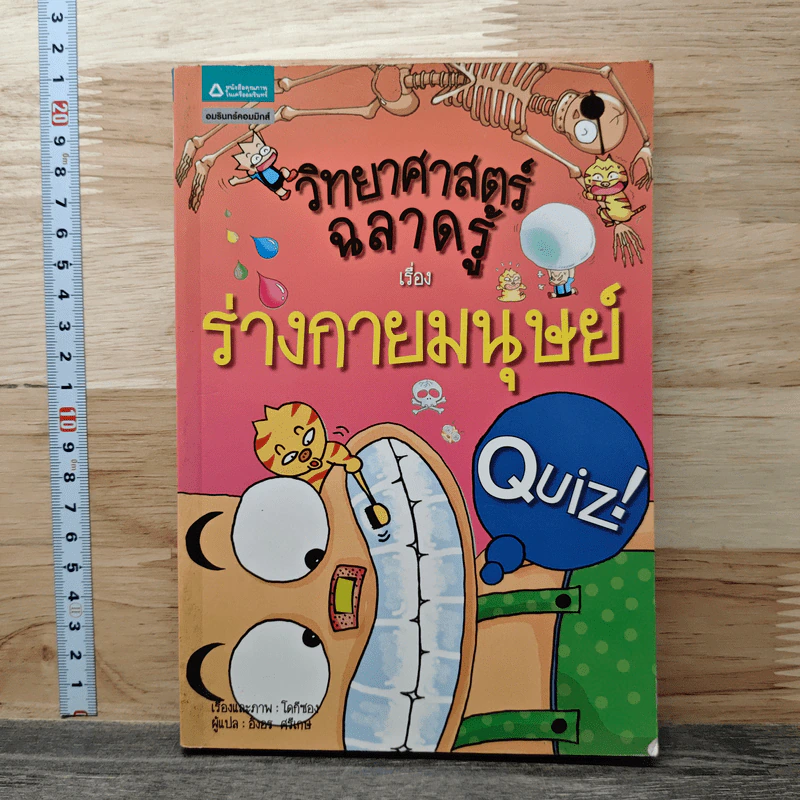 วิทยาศาสตร์ฉลาดรู้ เรื่อง ร่างกายมนุษย์ รูปที่ 1