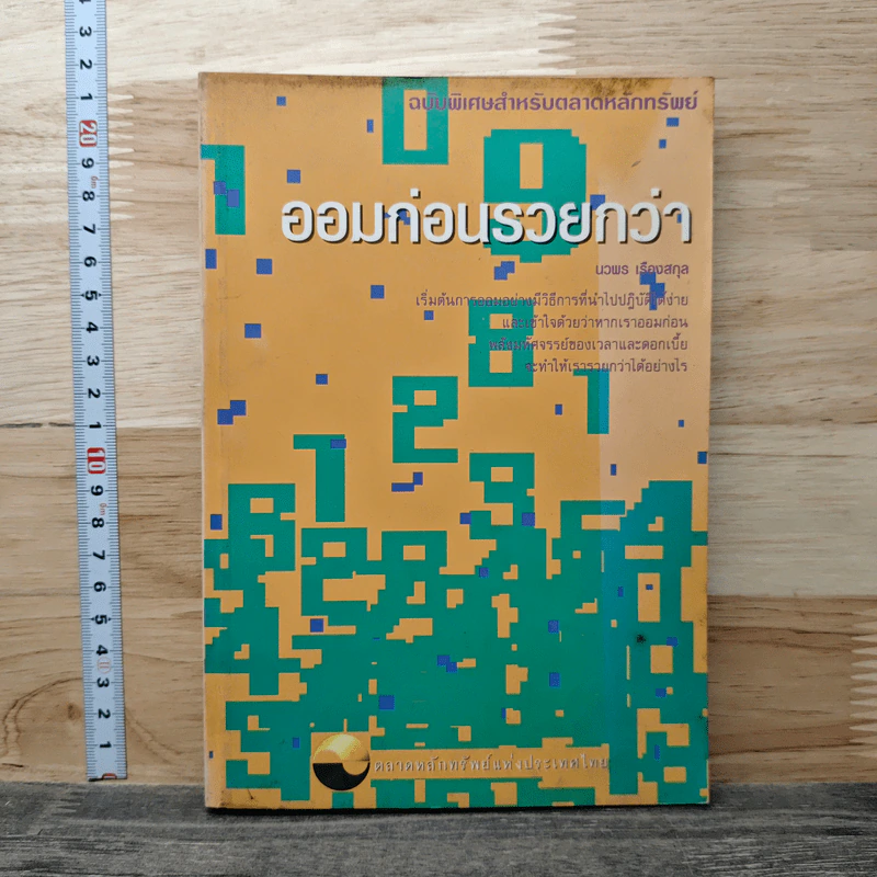 ออมก่อนรวยกว่า - นวพร เรืองสกุล รูปที่ 1