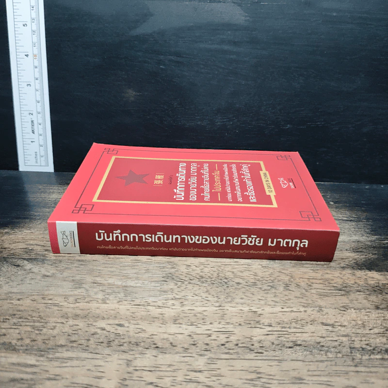 บันทึกการเดินทางของนายวิชัย มาตกุล คนไทยเชื้อสายจีนที่ไม่เคยไปประเทศจีน รูปที่ 3