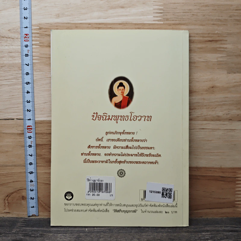 วิธีสร้างบุญบารมี - สมเด็จพระญาณสังวร สมเด็จพระสังฆราช สกลมหาสังฆปริณายก รูปที่ 5