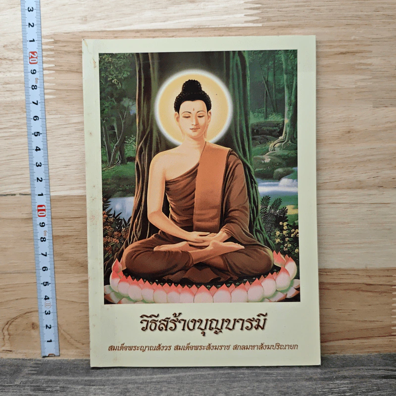 วิธีสร้างบุญบารมี - สมเด็จพระญาณสังวร สมเด็จพระสังฆราช สกลมหาสังฆปริณายก รูปที่ 1
