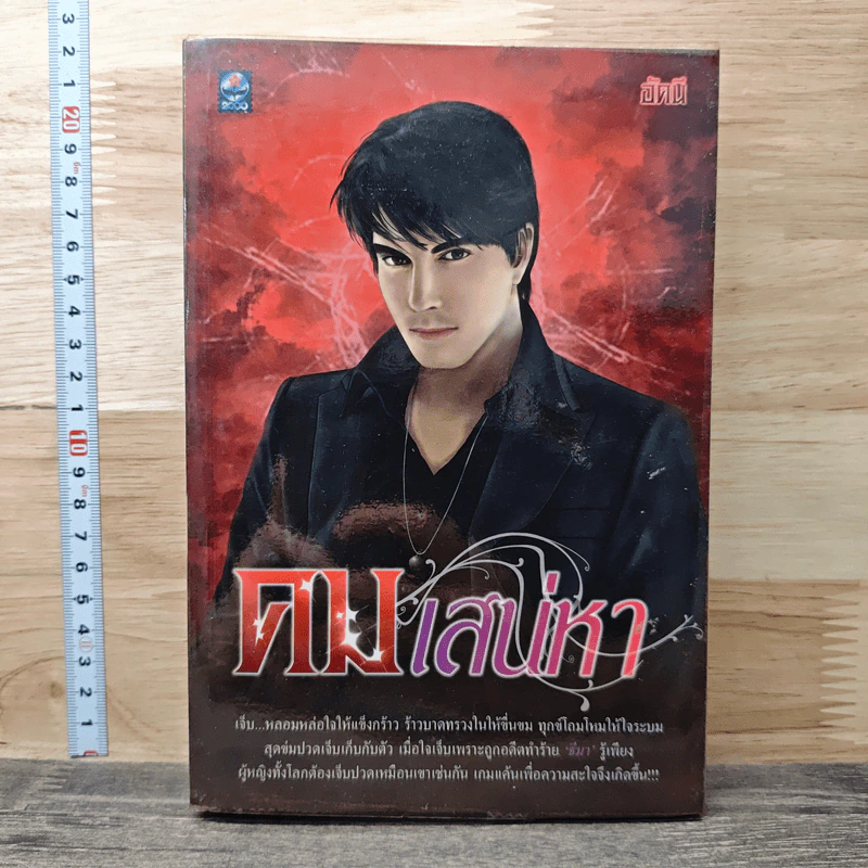 หนังสือ คมเสน่หา รูปที่ 1