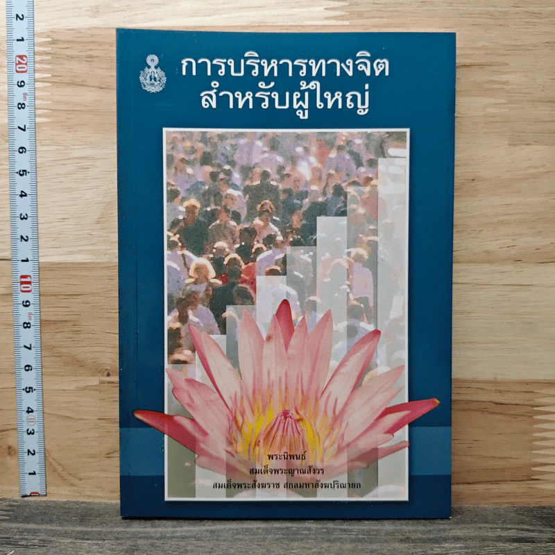 การบริหารทางจิตสำหรับผู้ใหญ่ - สมเด็จพระญาณสังวร สมเด็จพระสังฆราช สกลมหาสังฆปริณายก รูปที่ 1