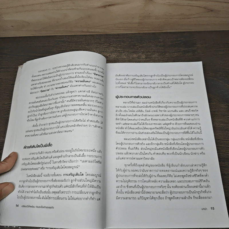 พ่อรวยสอนลูก เตรียมตัวให้พร้อมก่อนจะเป็นเจ้าของธุรกิจ - Robert T. Kiyosaki (โรเบิร์ต คิโยซากิ) รูปที่ 8