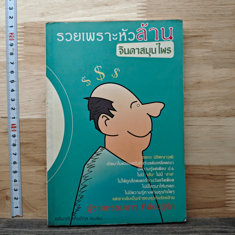รวยเพราะหัวล้าน จินดาสมุนไพร - เฉลิมวุฒิ สาทิติกุล รูปที่ 1
