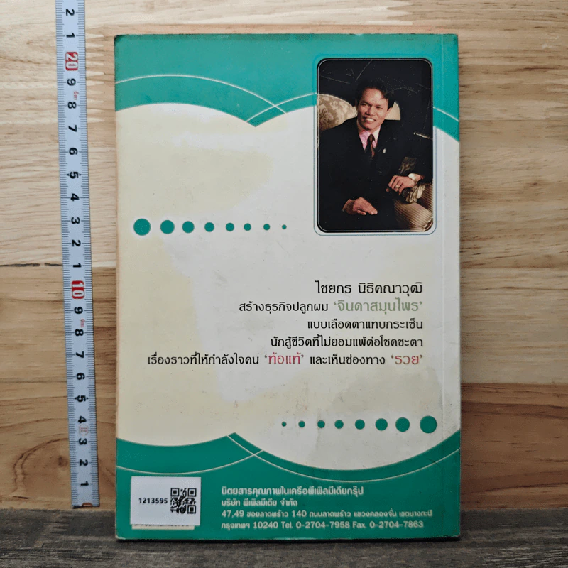 รวยเพราะหัวล้าน จินดาสมุนไพร - เฉลิมวุฒิ สาทิติกุล รูปที่ 5