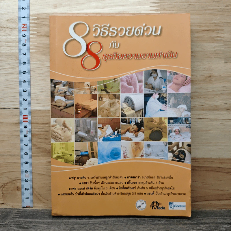 8 วิธีรวยด่วน กับ 8 ธุรกิจความงามทำเงิน รูปที่ 1
