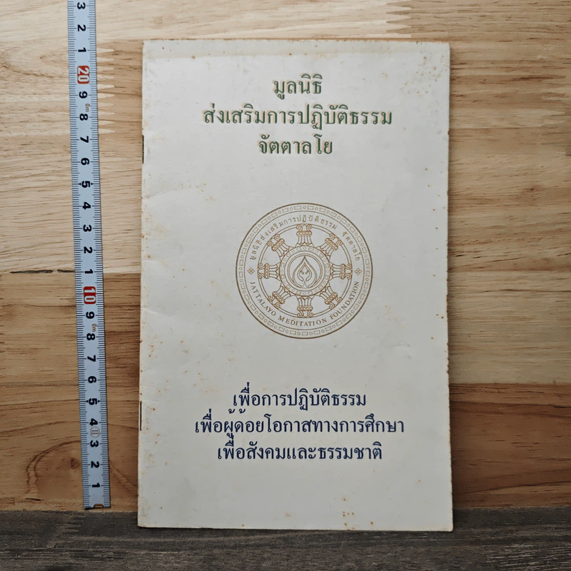 มูลนิธิส่งเสริมการปฏิบัติธรรมจัตตาลโย รูปที่ 1