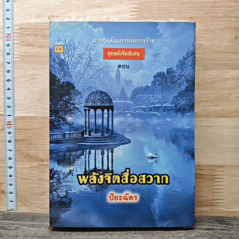 พลังจิตสื่อกรรม - ปิยะฉัตร รูปที่ 1