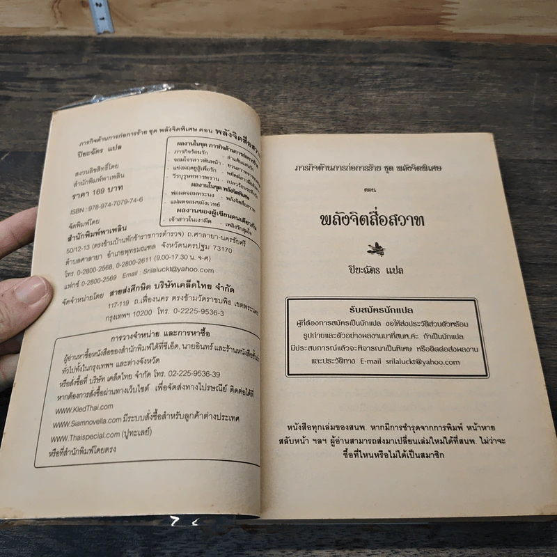 พลังจิตสื่อกรรม - ปิยะฉัตร รูปที่ 6