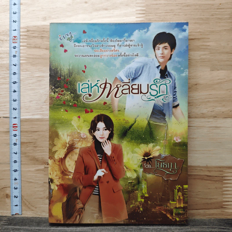 เล่ห์เหลี่ยมรัก - โยธการ รูปที่ 1