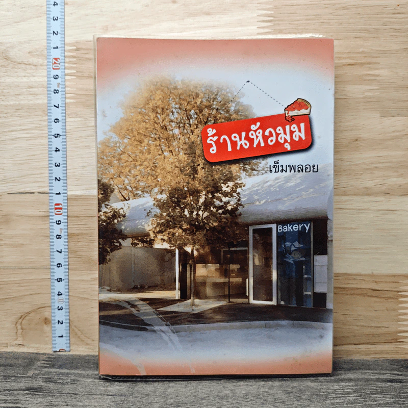 ร้านหัวมุม - เข็มพลอย รูปที่ 1