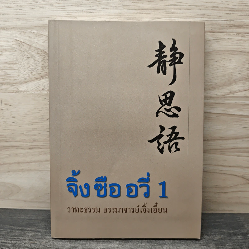 จิ้งซืออวี่ 1 วาทะธรรม ธรรมาจารย์เจิ้งเอี๋ยน รูปที่ 1
