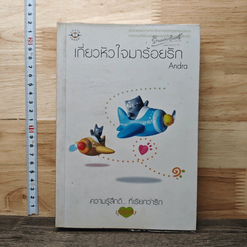 เกี่ยวหัวใจมาร้อยรัก - Andra รูปที่ 1