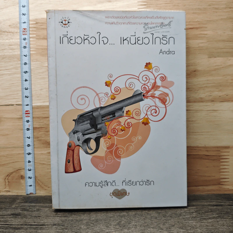 เกี่ยวหัวใจ...เหนี่ยวไกรัก - Andra รูปที่ 1
