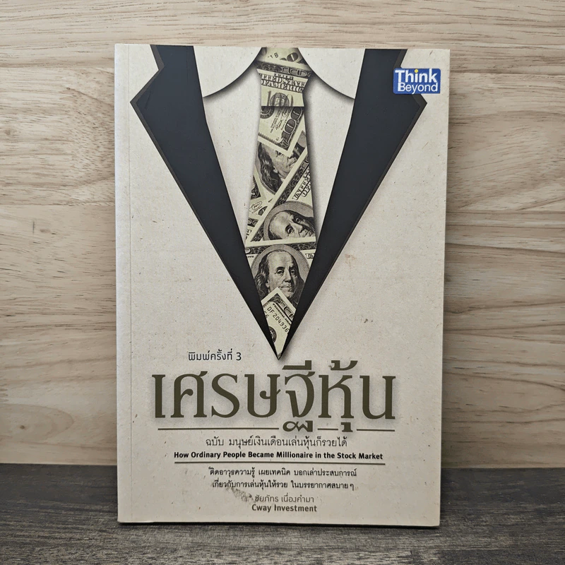 เศรษฐีหุ้น ฉบับมนุษย์เงินเดือนเล่นหุ้นก็รวยได้ - Cway Investment รูปที่ 1