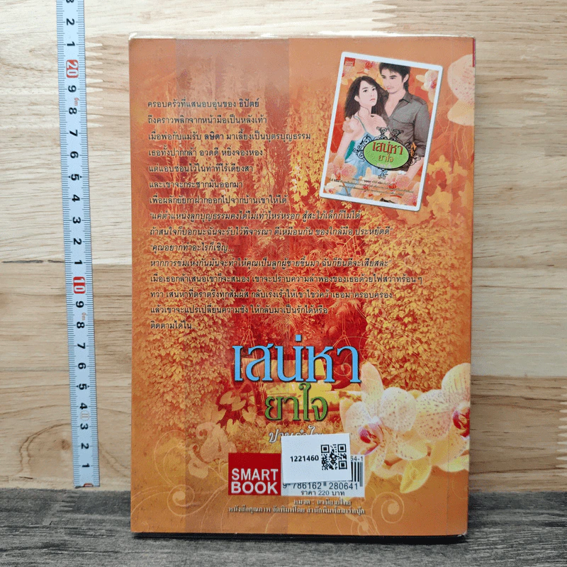 เสน่หายาใจ - ปานรำไพ รูปที่ 5
