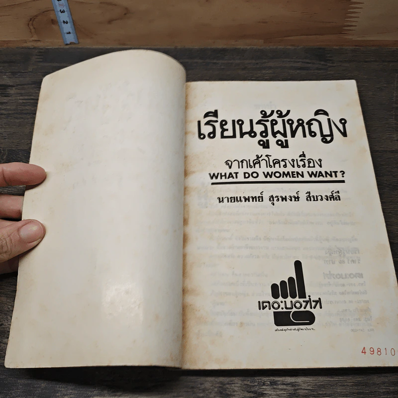 เรียนรู้ผู้หญิง - นพ.สุรพงษ์ สืบวงศ์ลี รูปที่ 6
