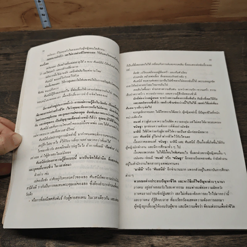 เรียนรู้ผู้หญิง - นพ.สุรพงษ์ สืบวงศ์ลี รูปที่ 9