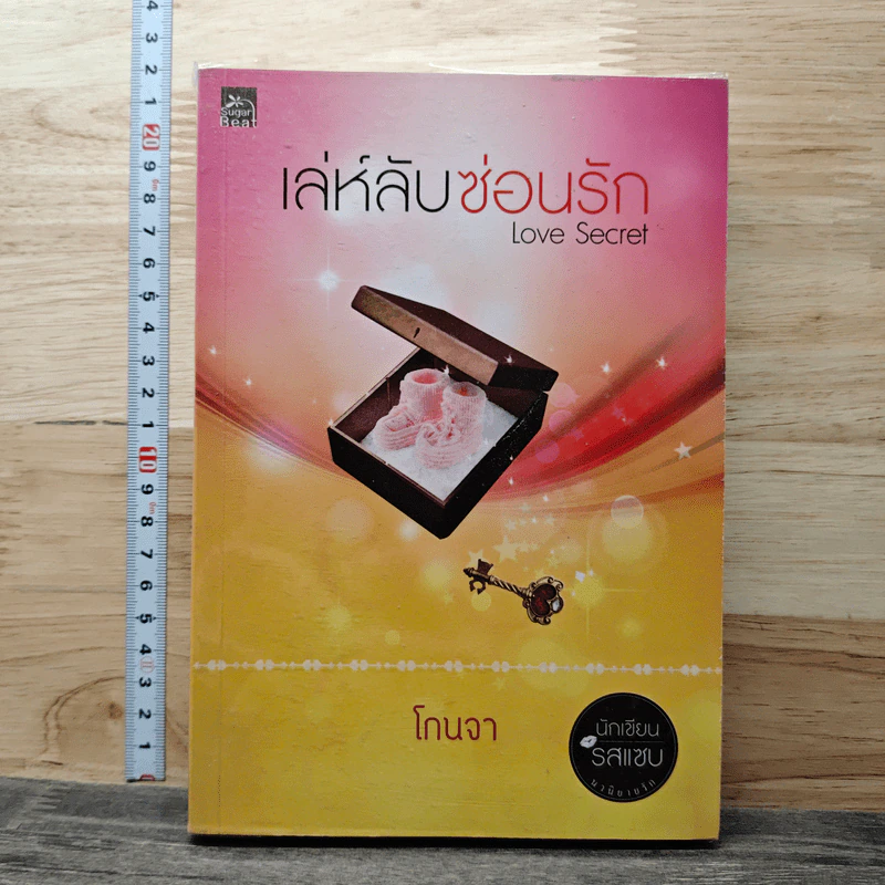 เล่ห์ลับซ่อนรัก - โกนจา รูปที่ 1