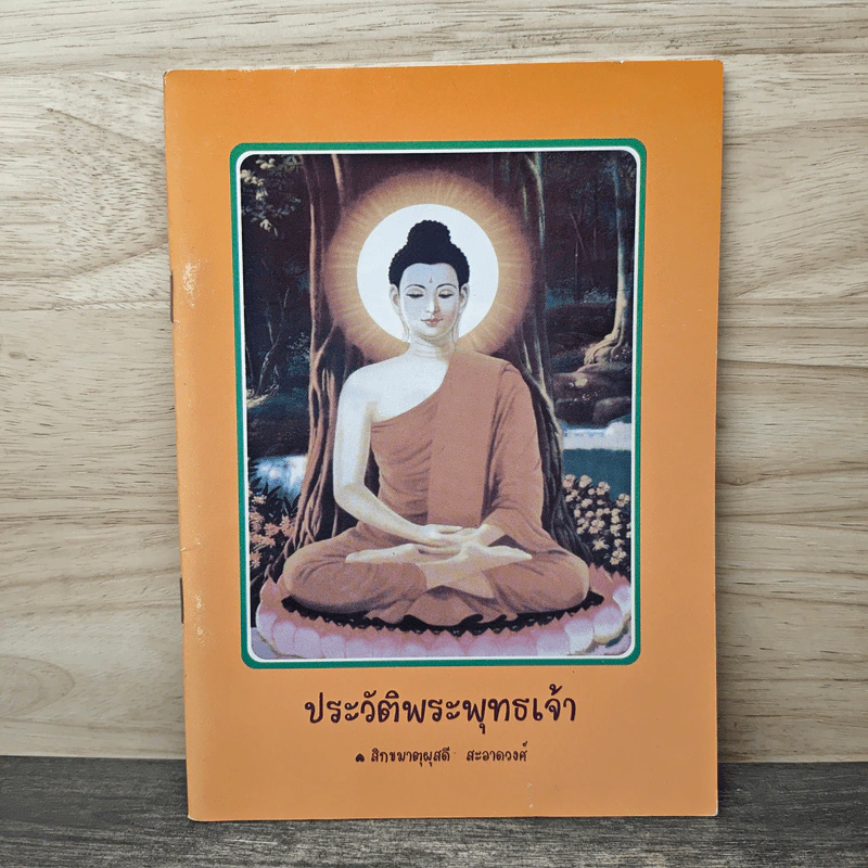 ประวัติพระพุทธเจ้า - สิกขมาตุผุสดี สะอาดวงศ์ รูปที่ 1