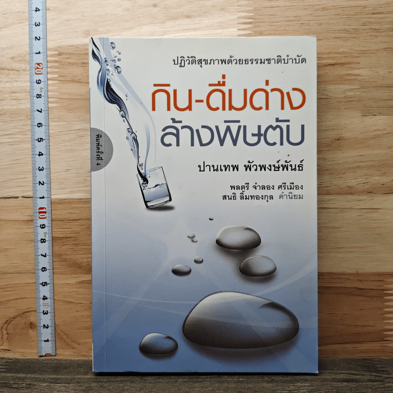 กิน-ดื่มด่างล้างพิษตับ - ปานเทพ พัวพงษ์พันธ์ รูปที่ 1