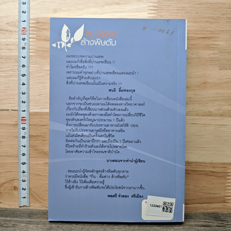 กิน-ดื่มด่างล้างพิษตับ - ปานเทพ พัวพงษ์พันธ์ รูปที่ 5