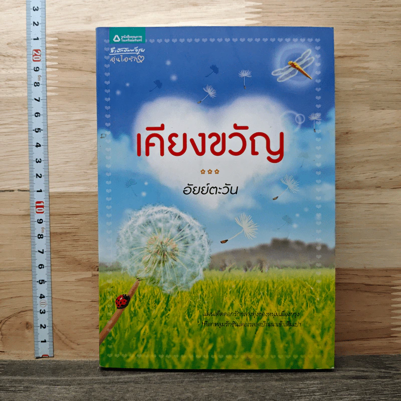 เคียงขวัญ - อัยย์ตะวัน รูปที่ 1