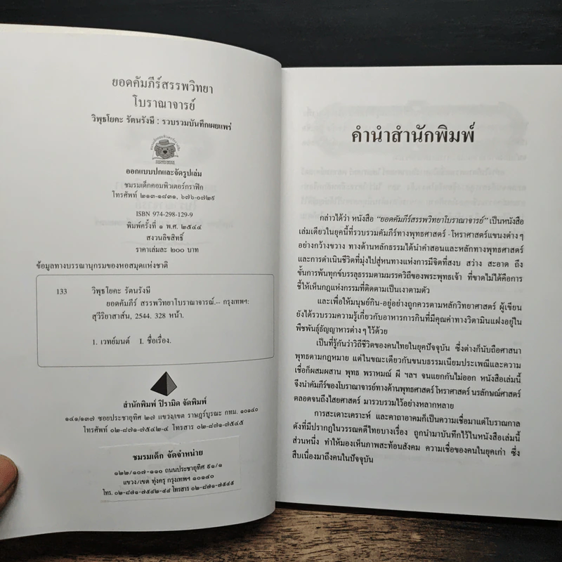 ยอดคัมภีร์ สรรพวิทยา โบราณาจารย์ - พฤฒาจารย์ วิพุธโยคะ รัตนรังษี รูปที่ 6