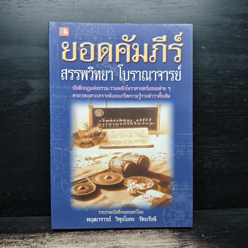 ยอดคัมภีร์ สรรพวิทยา โบราณาจารย์ - พฤฒาจารย์ วิพุธโยคะ รัตนรังษี รูปที่ 1