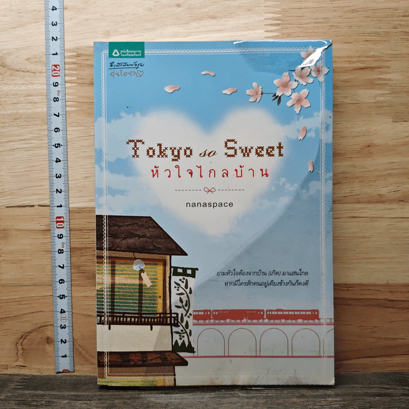หนังสือ Tokyo So Sweet หัวใจไกลบ้าน รูปที่ 1