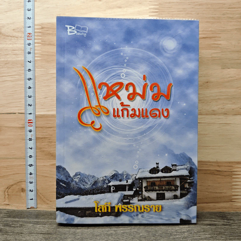 แหม่มแก้มแดง - โสภี พรรณราย รูปที่ 1