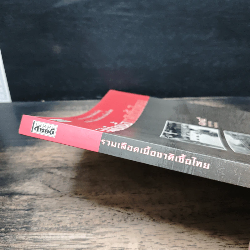 สารคดี ฉบับพิเศษ รวมเลือดเนื้อชาติเชื้อไทย รวม 3 เหตุการณ์สำคัญทางประวัติศาสตร์การเมืองไทย รูปที่ 6