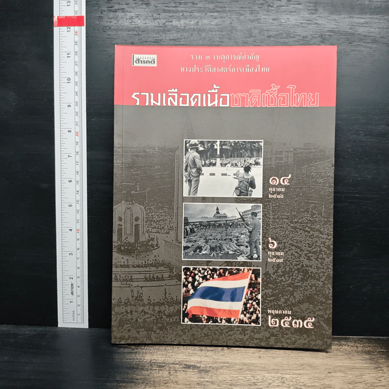 สารคดี ฉบับพิเศษ รวมเลือดเนื้อชาติเชื้อไทย รวม 3 เหตุการณ์สำคัญทางประวัติศาสตร์การเมืองไทย รูปที่ 1