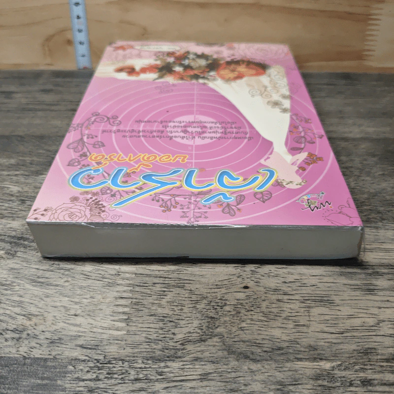 หนังสือ เจ้าสาวบอดี้การ์ด รูปที่ 4