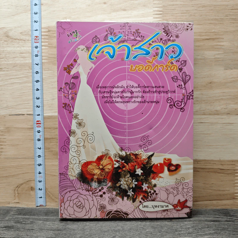 หนังสือ เจ้าสาวบอดี้การ์ด รูปที่ 1